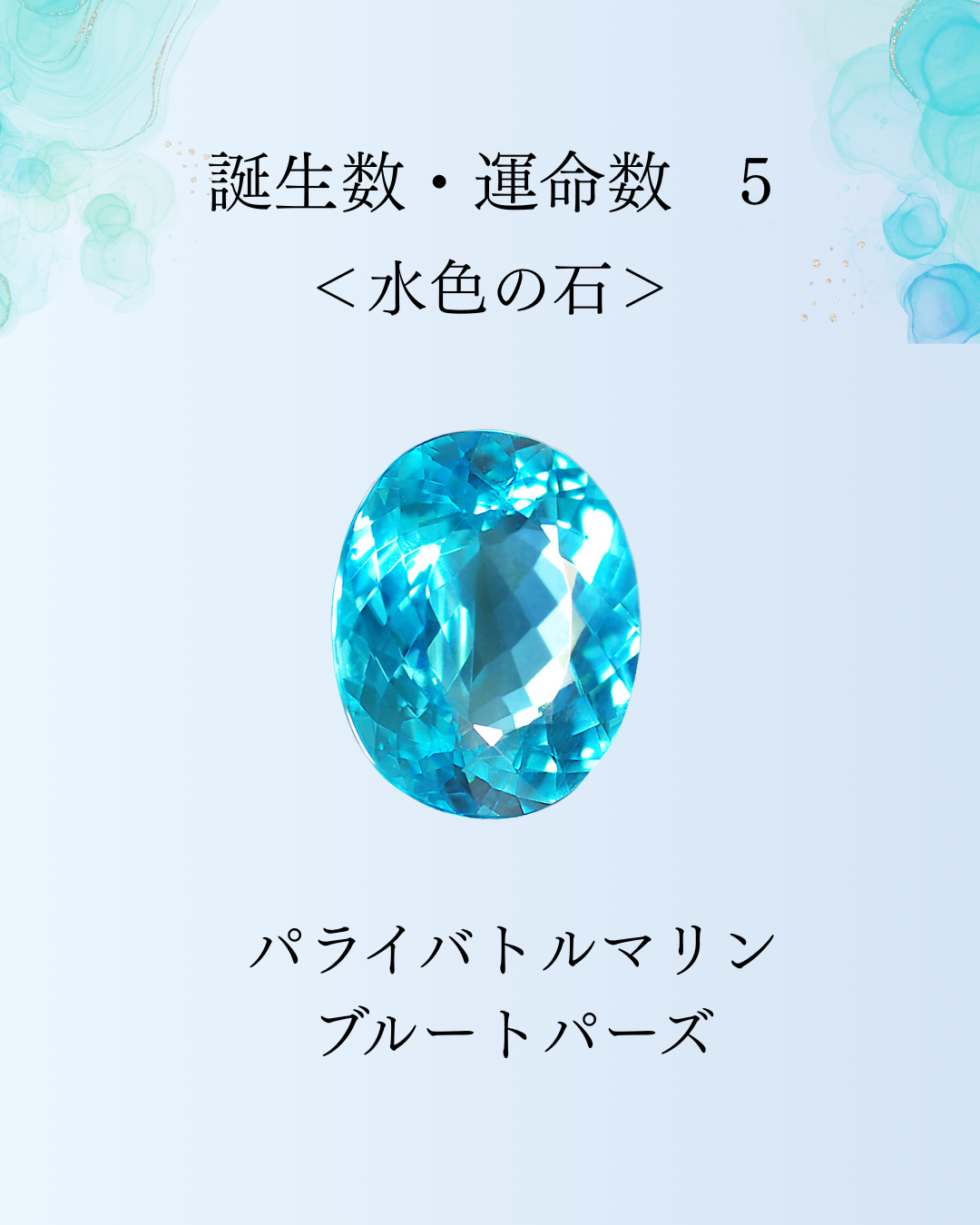 あなたの石×数秘5の人