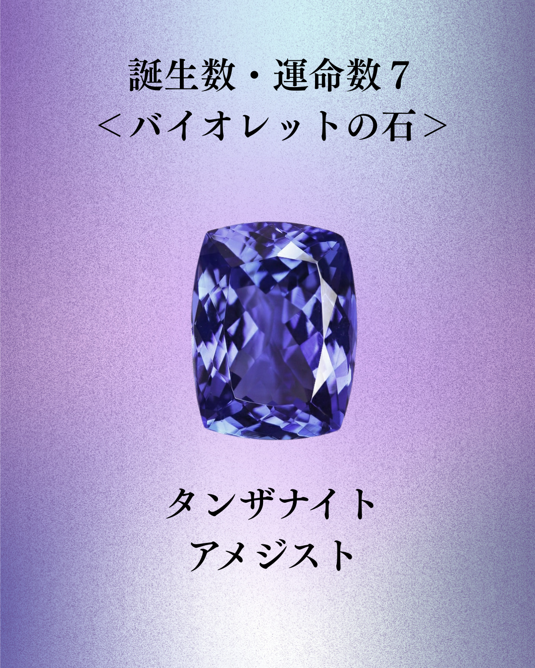あなたの石×数秘7の人