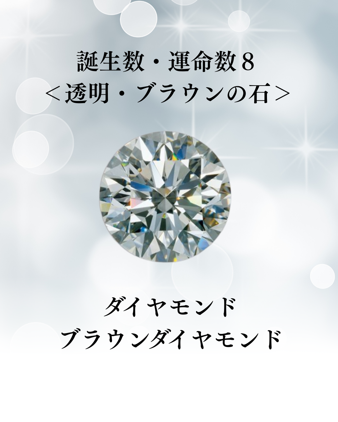 あなたの石×数秘8の人