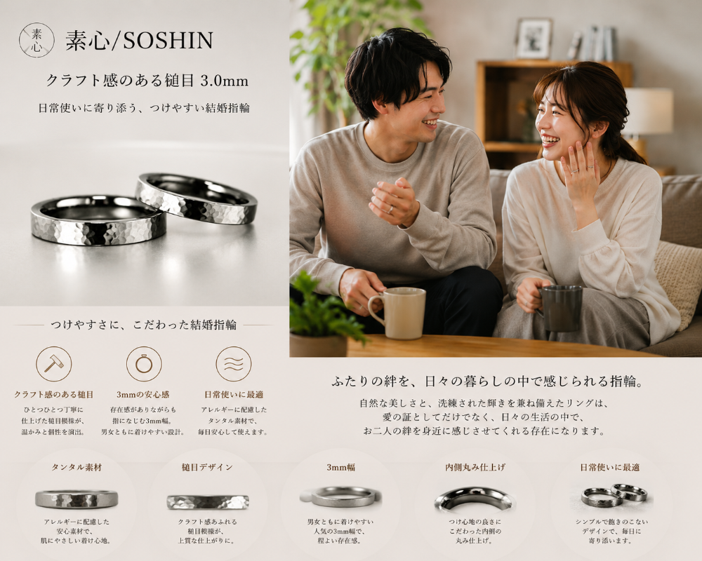 素心/SOSHIN~クラフト感のある槌目 3.0mm