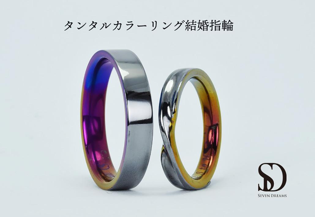 カラータンタル結婚指輪|フラット&メビウス