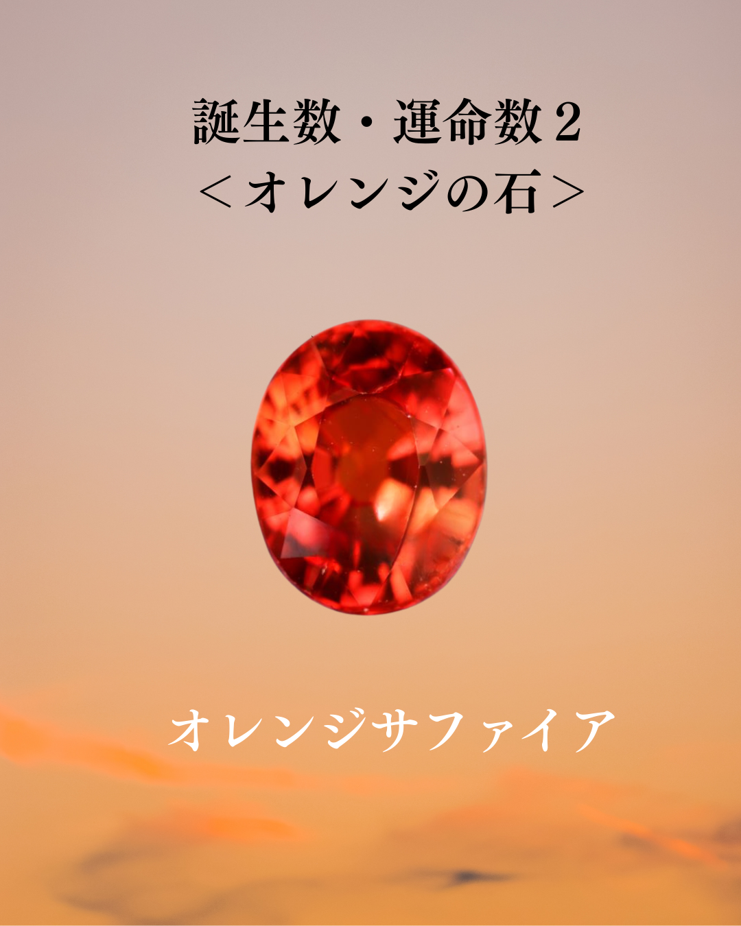 あなたの石×数秘2人