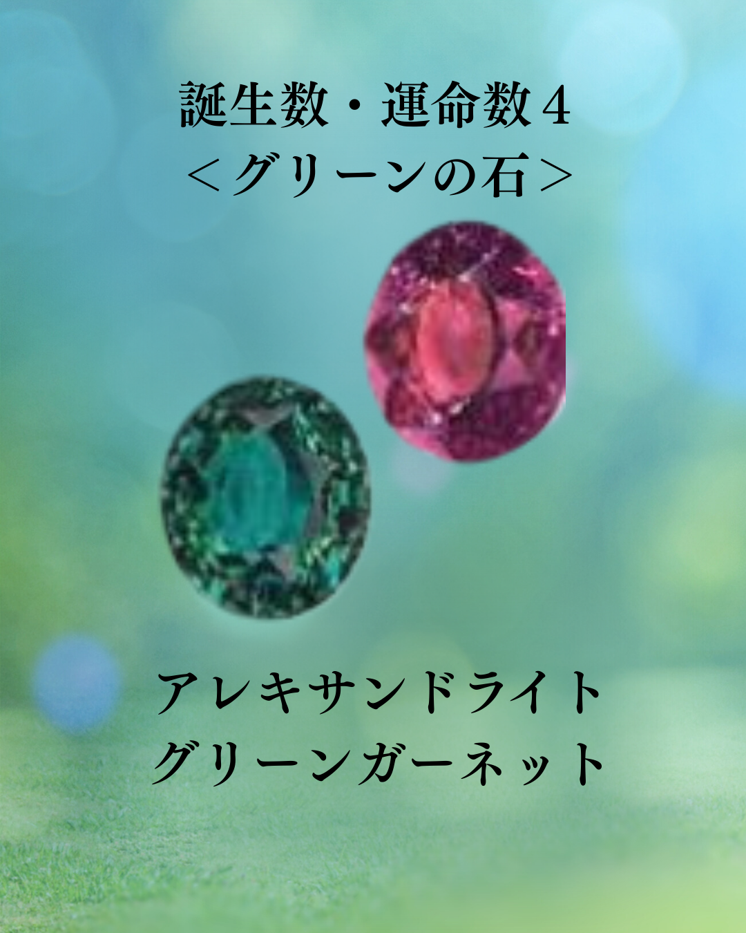 あなたの石×数秘４の人